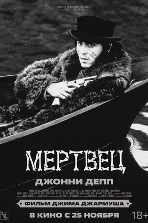 Мертвец смотреть онлайн (2021)